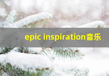 epic inspiration音乐